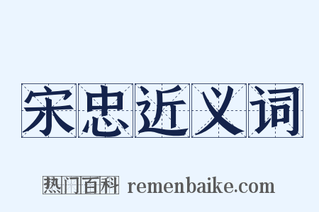宋忠近义词是什么意思的图片